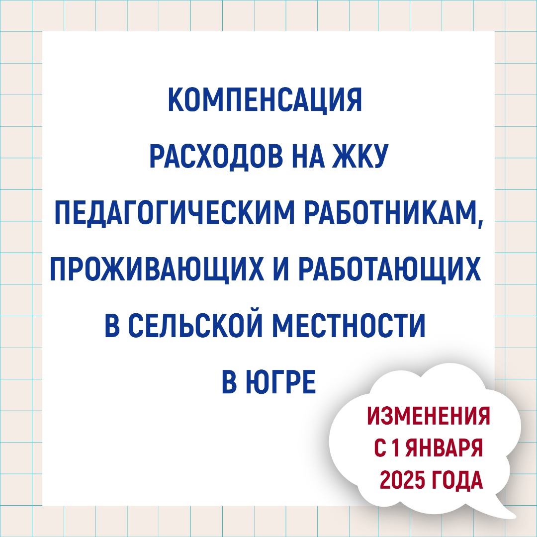Изменения с 1 января 2025 года. Компенсация расходов на ЖКУ педагогическим работникам, проживающим и работающим в сельской местности в Югре. 