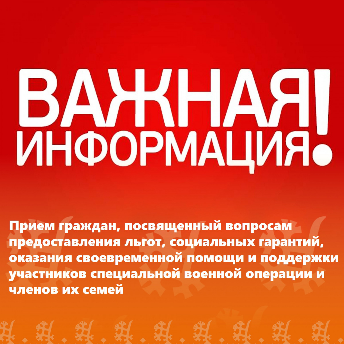 26 сентября 2025 года в 16:00 состоится прием граждан, посвященный вопросам предоставления льгот, социальных гарантий, оказания своевременной помощи и поддержки участников специальной военной операции и членов их семей.