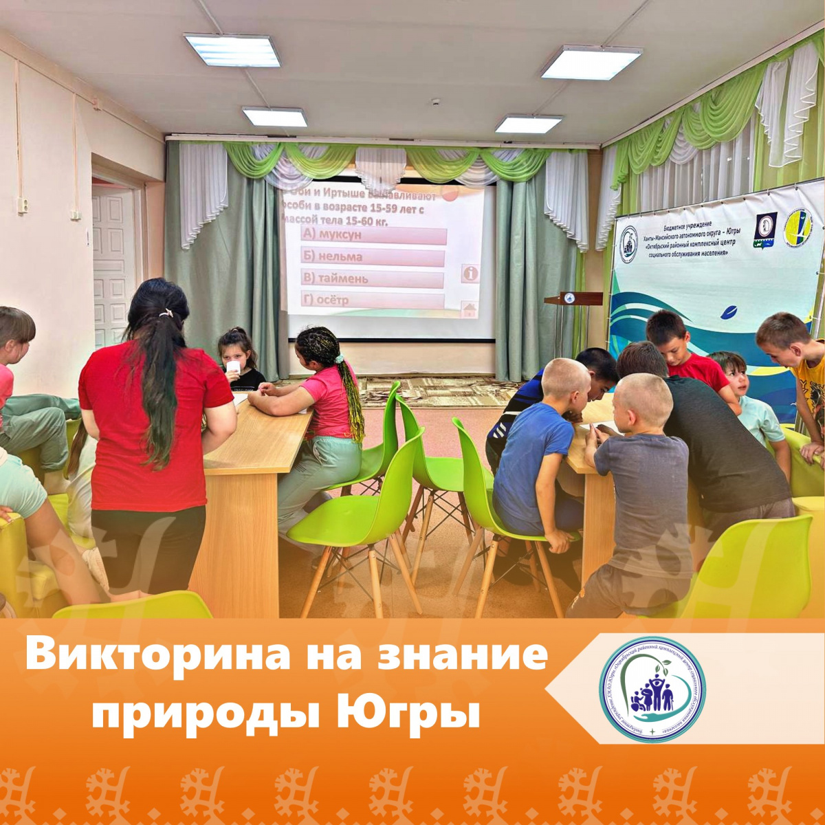 Викторина на знание природы Югры