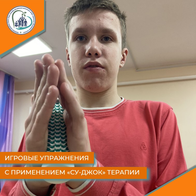 Игровые упражнения с применением "Су-Джок" терапии