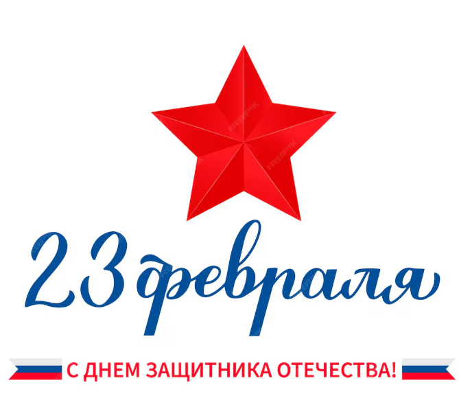 С Днем защитника Отечества!