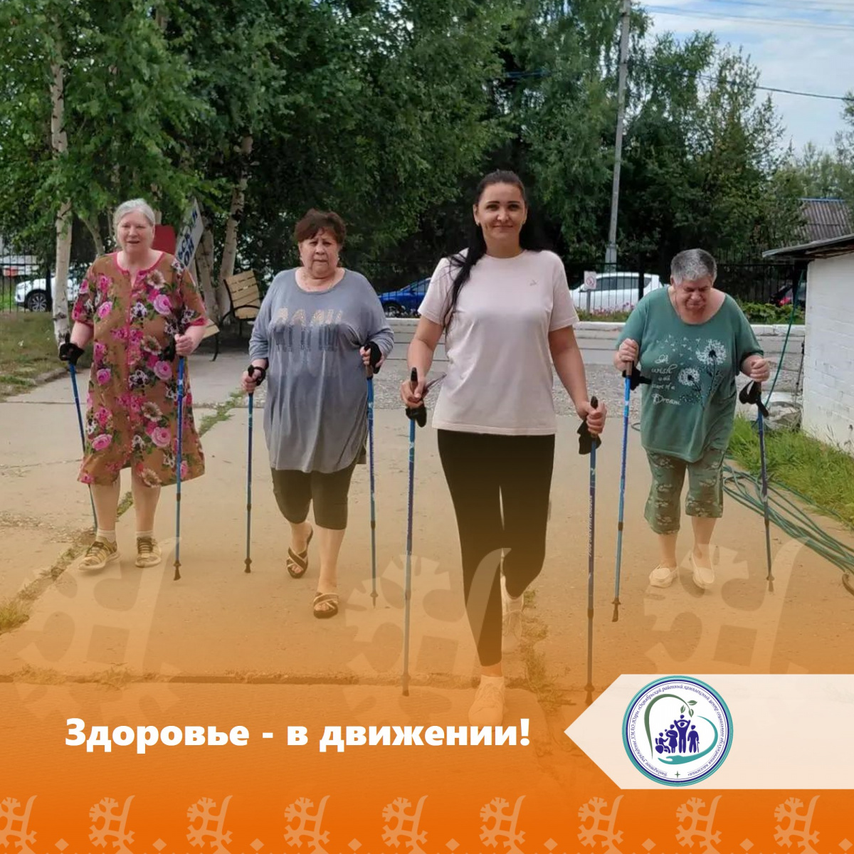 Здоровье — в движении!
