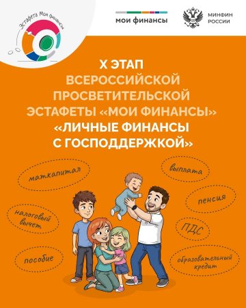 X этап Всероссийской просветительской эстафеты «Мои финансы»