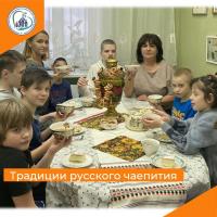 Традиции русского чаепития