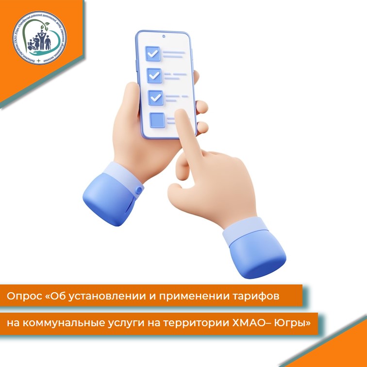 Опрос "Об установлении и применении тарифов на коммунальные услуги на территории ХМАО - Югры"