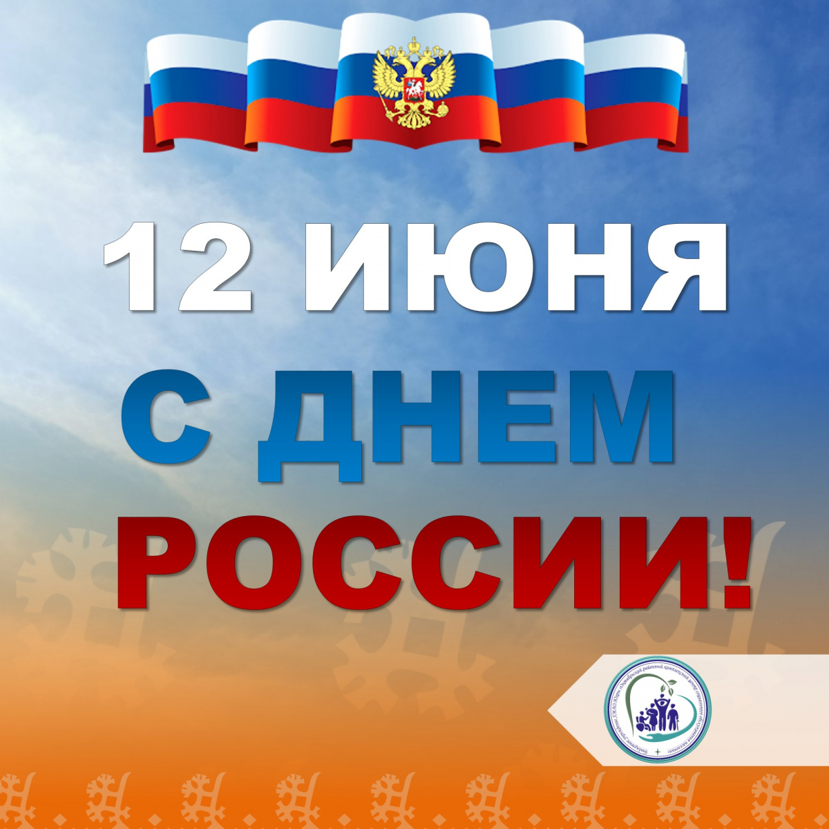 С Днем России!