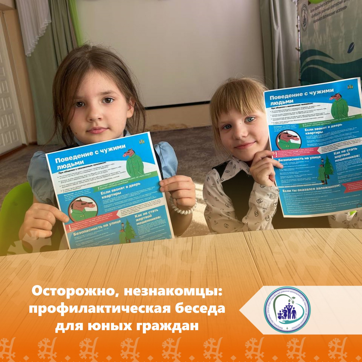 Осторожно, незнакомцы: профилактическая беседа для юных граждан