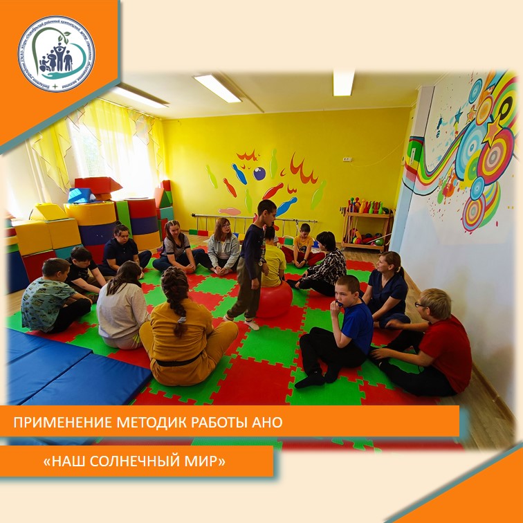 Применение методик АНО "НАШ СОЛНЕЧНЫЙ МИР"