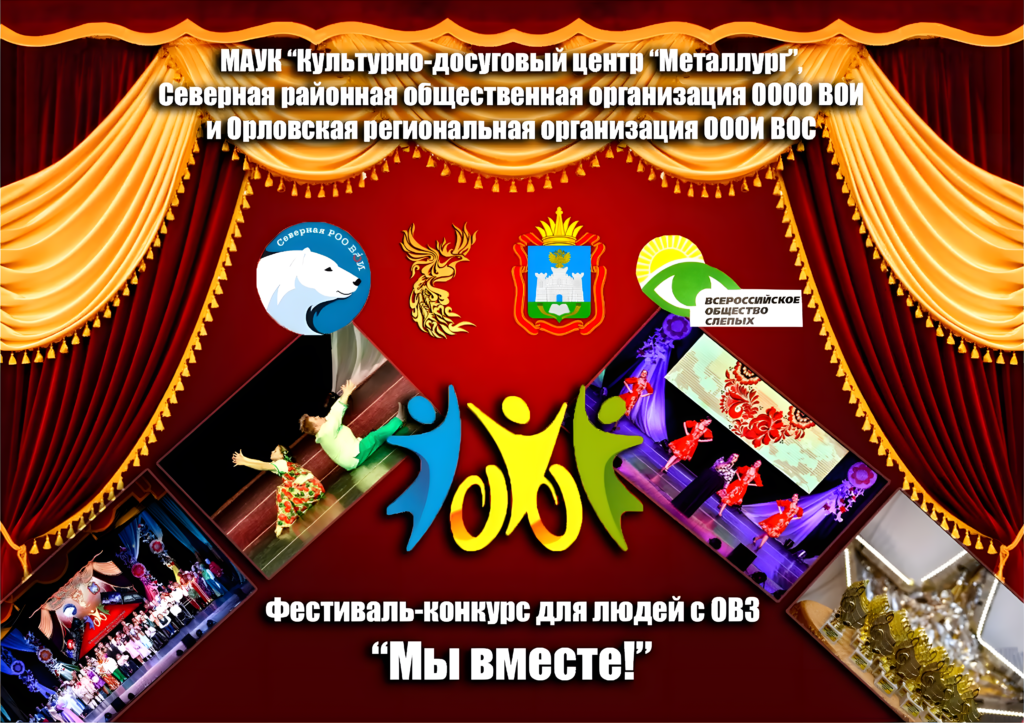  VI Всероссийский фестиваль-конкурс для людей с ОВЗ «Мы вместе!»