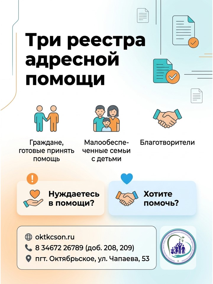 Три реестра адресной помощи (благотворители и благополучатели)