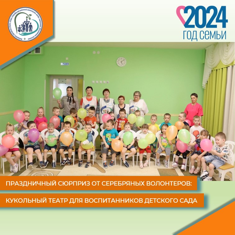 Праздничный сюрприз от серебряных волонтеров: кукольный театр для воспитанников детского сада