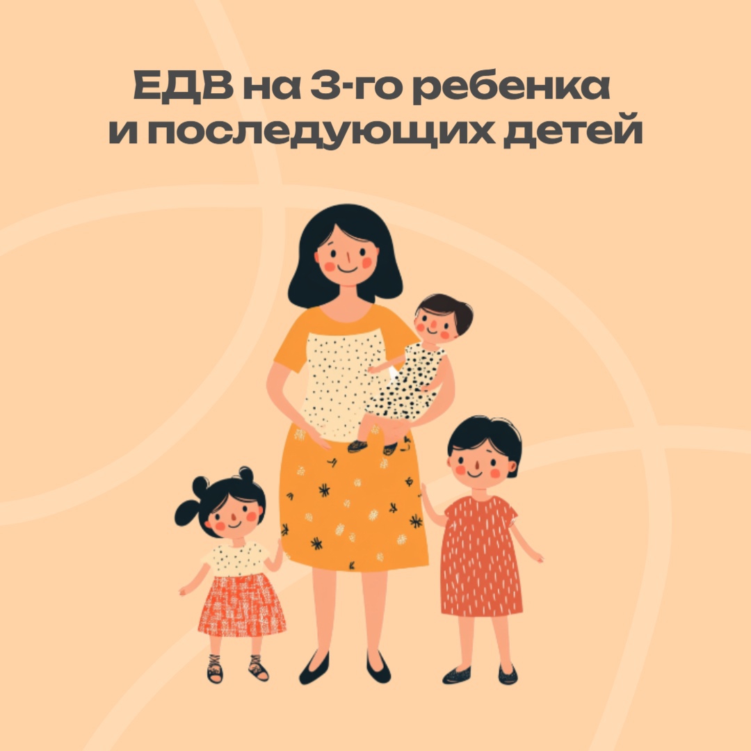 Ежемесячная денежная выплата в случае рождения третьего ребенка и последующих детей