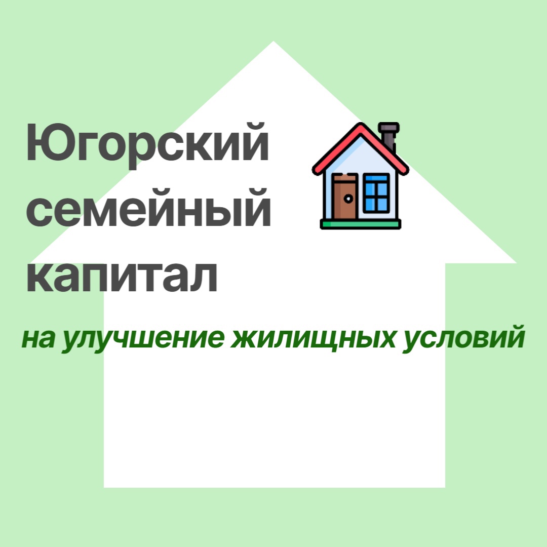 Югорский семейный капитал на улучшение жилищных условий