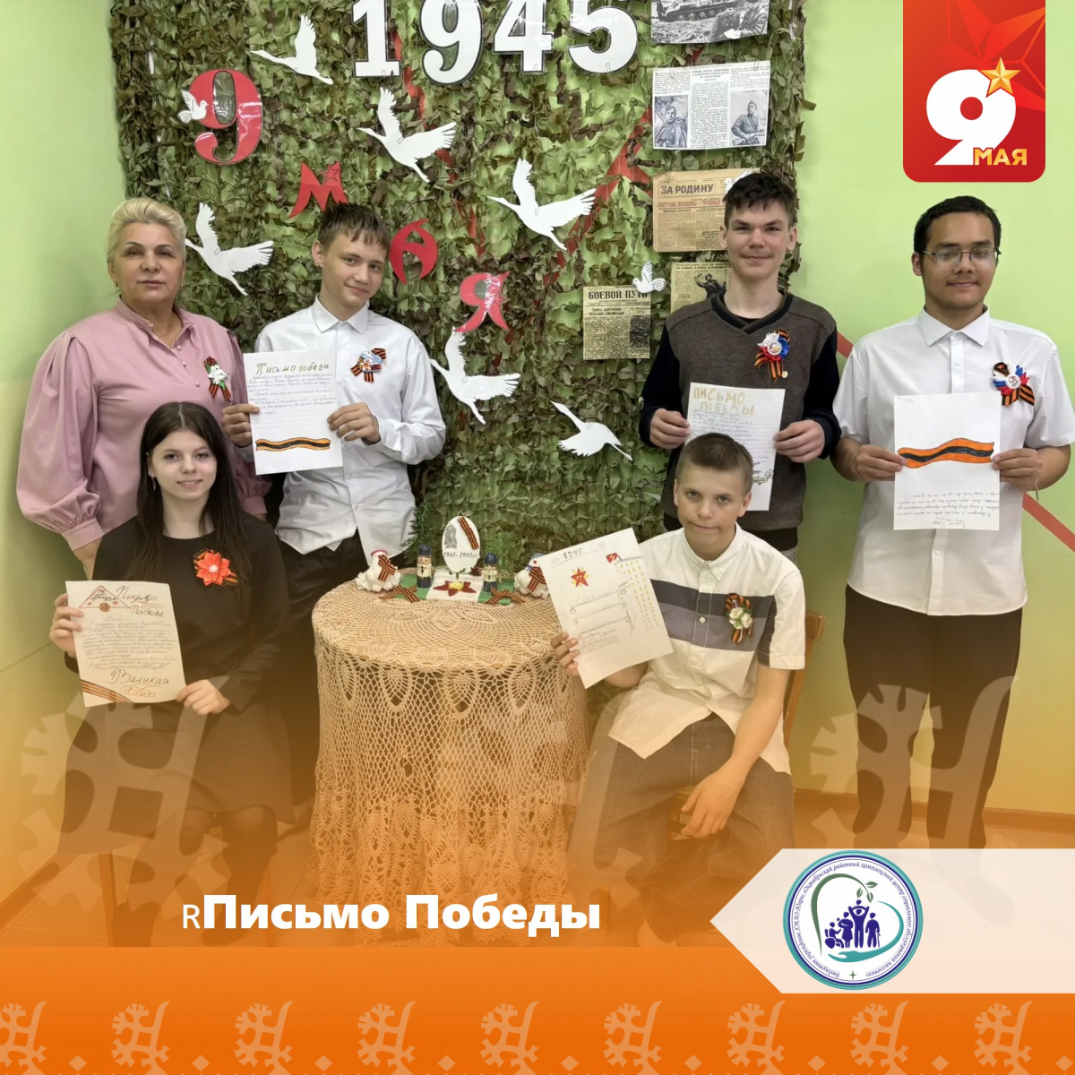 Письмо Победы