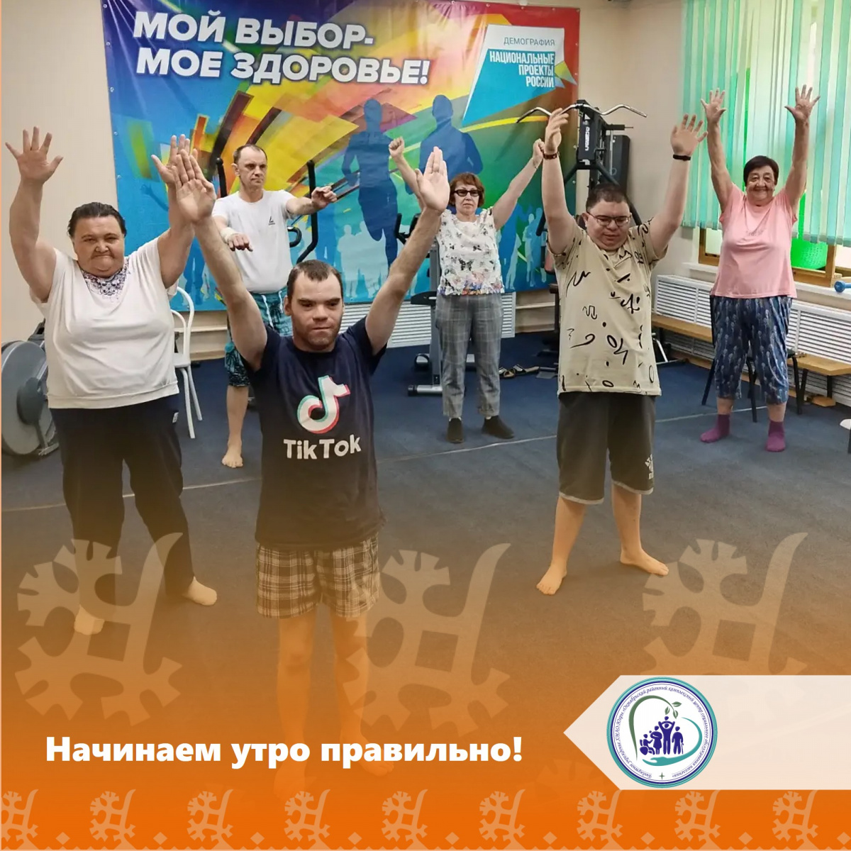 Начинаем утро правильно!