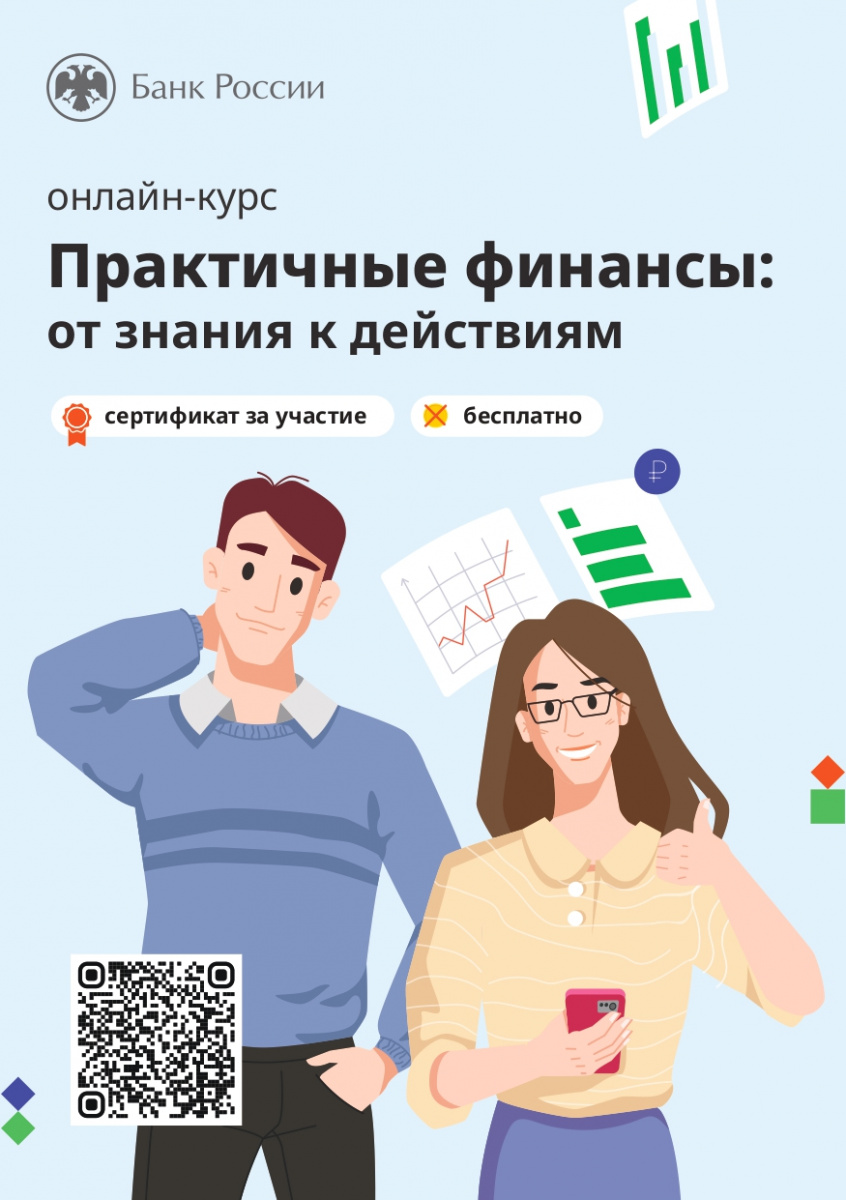 Курс по финансовой грамотности «Практичные финансы: от знаний к действиям»