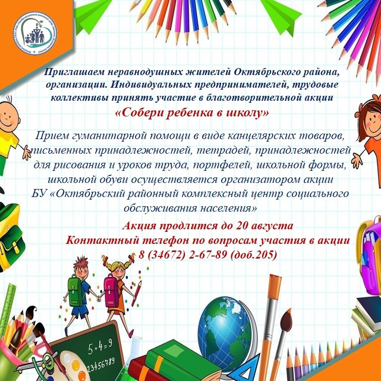 Собери ребенка в школу