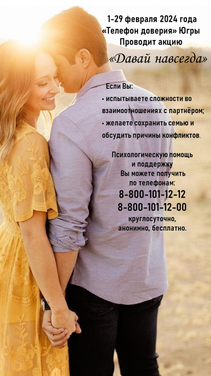 Единая социально-психологическая служба «Телефон доверия» в Ханты-Мансийском автономном округе – Югре проводит акцию по профилактике разводов «Давай навсегда»