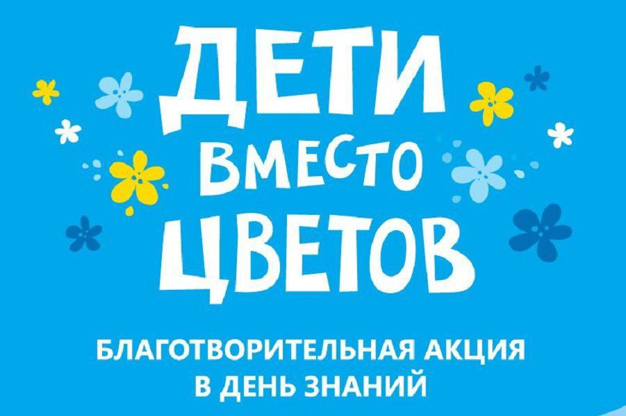 Благотворительная акция "Дети вместо цветов"