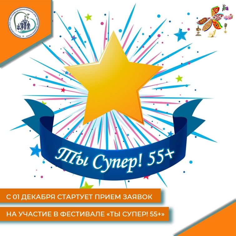 С 01 декабря стартует прием заявок на участие в фестивале «Ты Супер! 55+».
