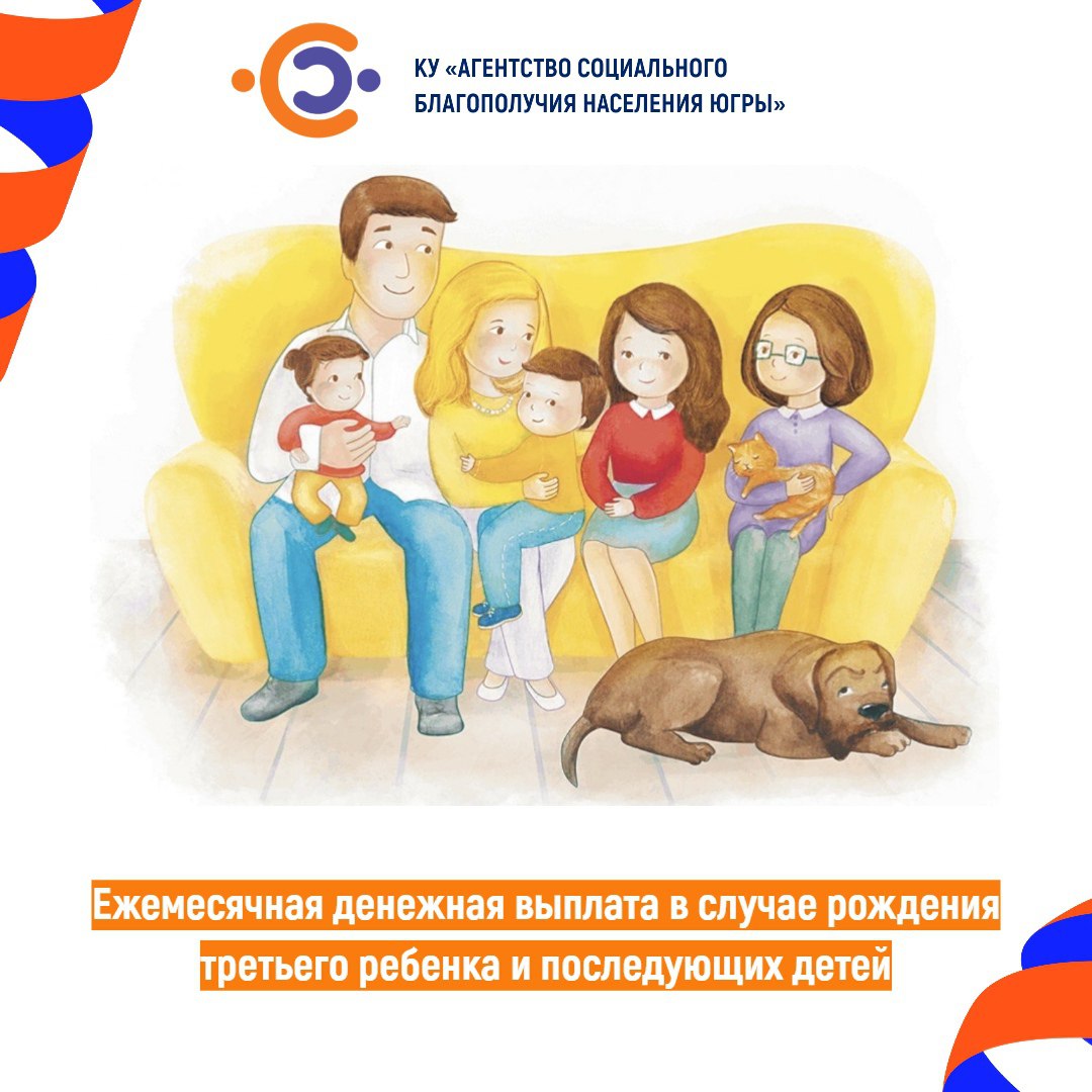 В Югре продолжает предоставляться Ежемесячная денежная выплата в случае рождения третьего ребенка и последующих детей, родившихся начиная с 1.01.2020 до 1.01.2023 