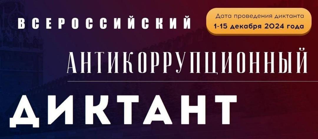 Антикоррупционный диктант