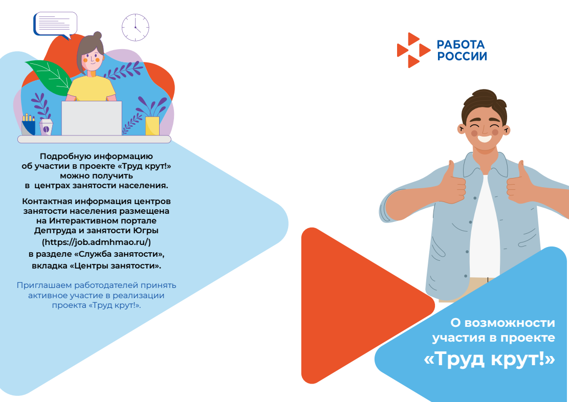 Проект «Труд Крут!»
