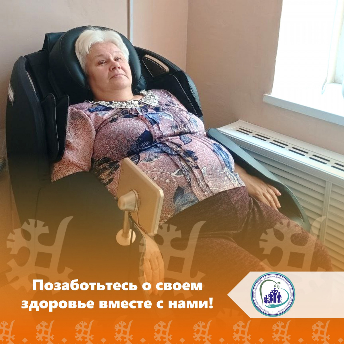 Позаботьтесь о своем здоровье вместе с нами!