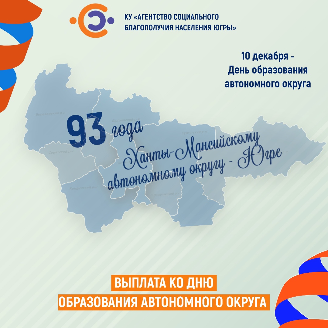 Выплата ко дню образования автономного округа