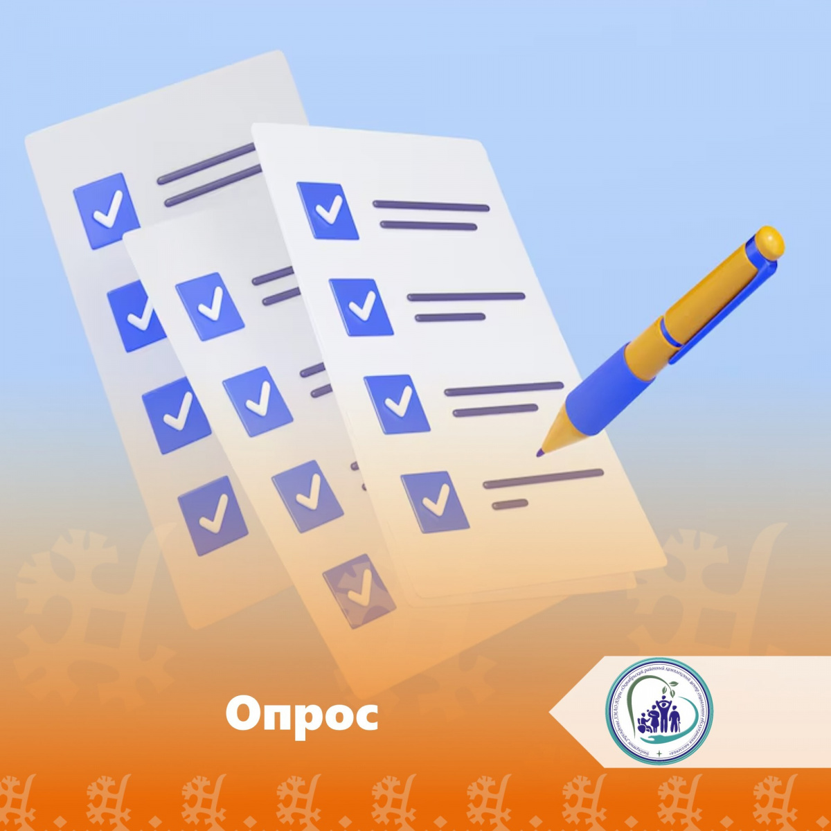 Внимание! Опрос!