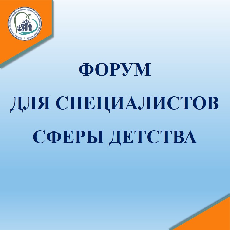 Форум для специалистов сферы детства
