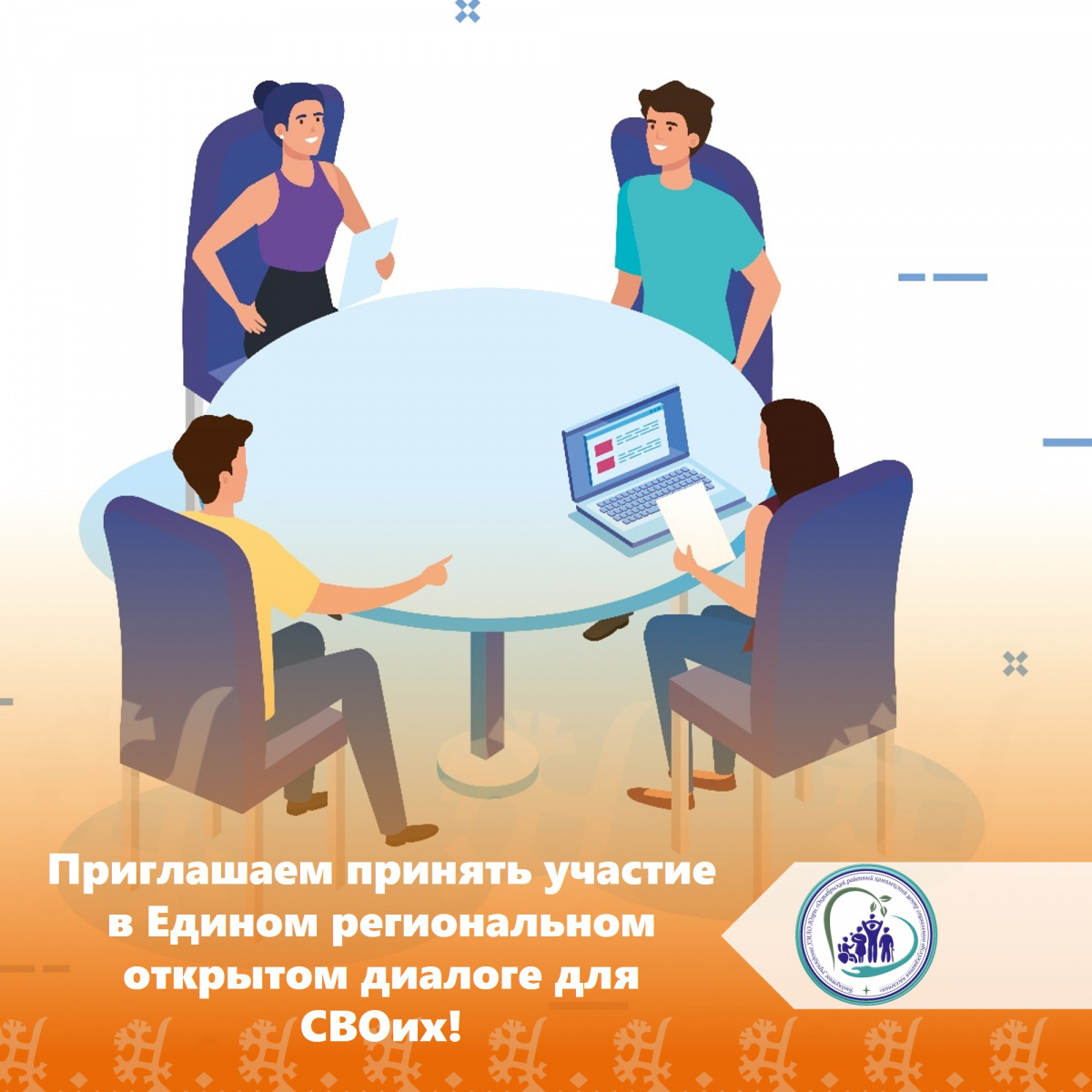 Приглашаем принять участие в Едином региональном открытом диалоге для СВОих!  