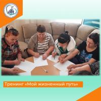 Тренинг Мой жизненный путь