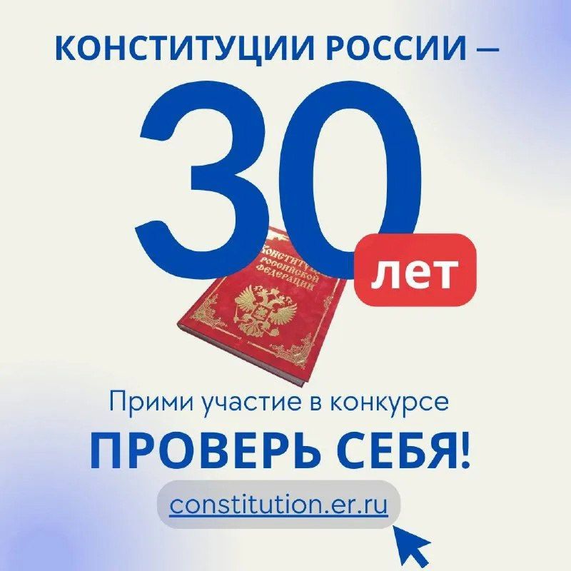 С 01 октября по 25 ноября 2023 года проводится Всероссийский онлайн-конкурс «30 лет Конституции России – проверь себя!»