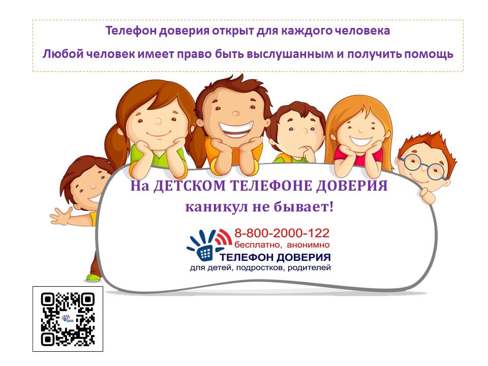 На детском телефоне доверия каникул не бывает!