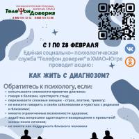 1-28 февраля 2023 года Единая социально-психологическая служба «Телефон доверия» в Ханты-Мансийском автономном округе – Югре проводит акцию «Как жить с диагнозом?»
