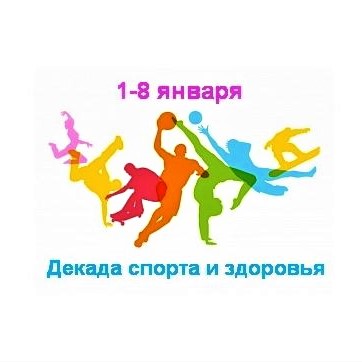 Ни дня без спорта: Новый год начинается с Декады спорта и здоровья