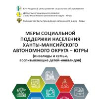 Буклет по мерам социальной поддержки инвалидам и семьям, воспитывающим детей-инвалидов