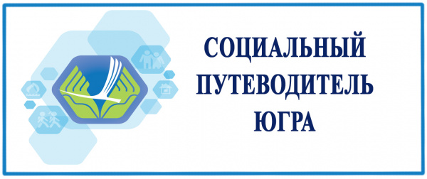 Социальный путеводитель Югра img
