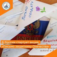 В России стартует акция Письмо защитнику Отечества