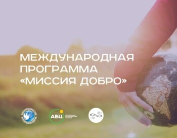 Международные мероприятия и программы, направленные на обмен опытом и развитие международного сотрудничества в сфере волонтерства