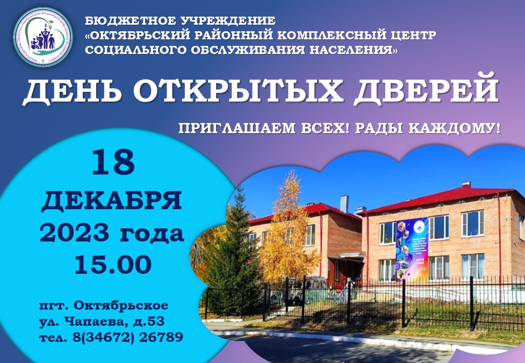 День открытых дверей