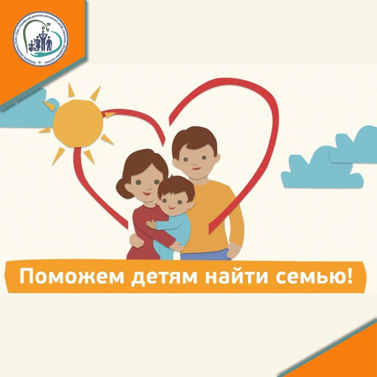 Поможем детям найти семью!