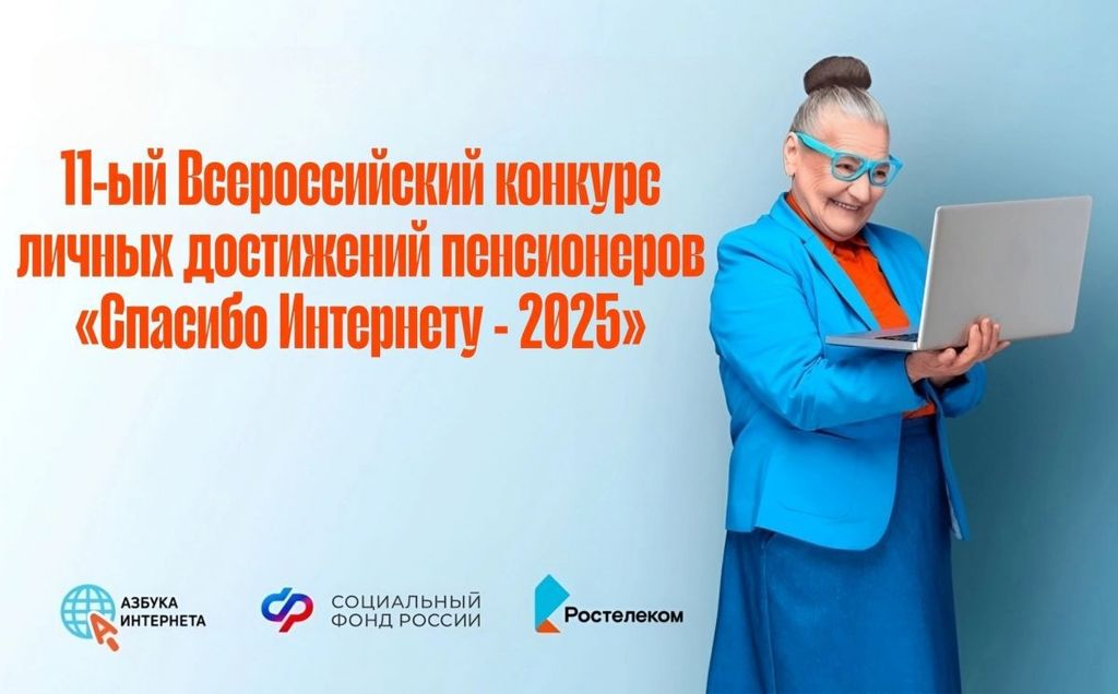 Продолжается прием заявок на участие в XI Всероссийском конкурсе личных достижений пенсионеров в сфере компьютерной грамотности «Спасибо интернету — 2025»