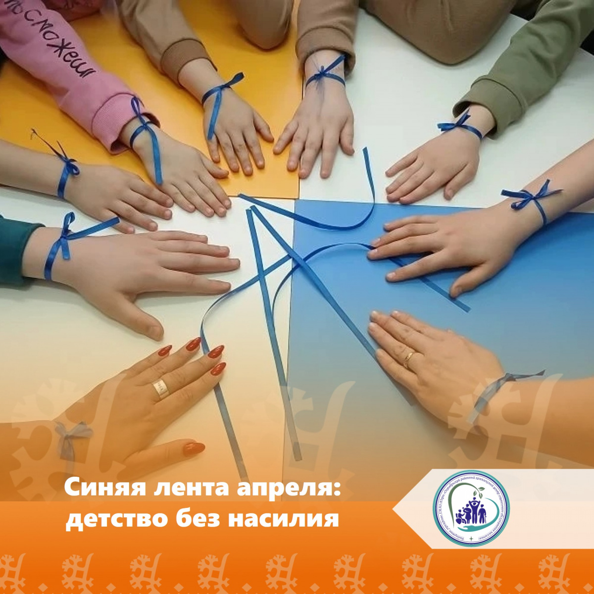 Синяя лента апреля: детство без насилия
