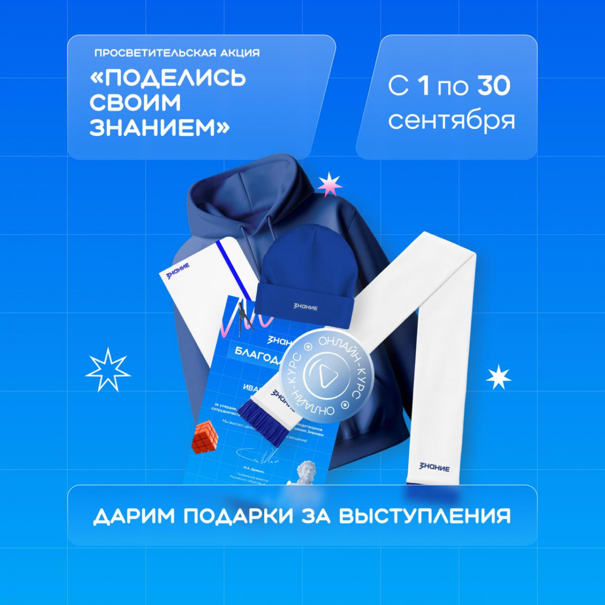 С 1 по 30 сентября во всех регионах России присоединяйтесь к просветительской акции «Поделись своим Знанием»