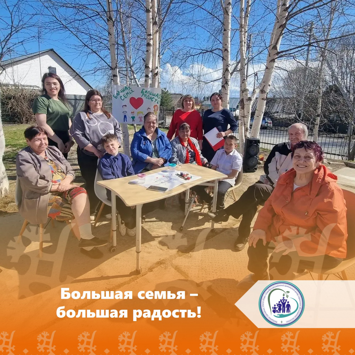 Большая семья – большая радость!