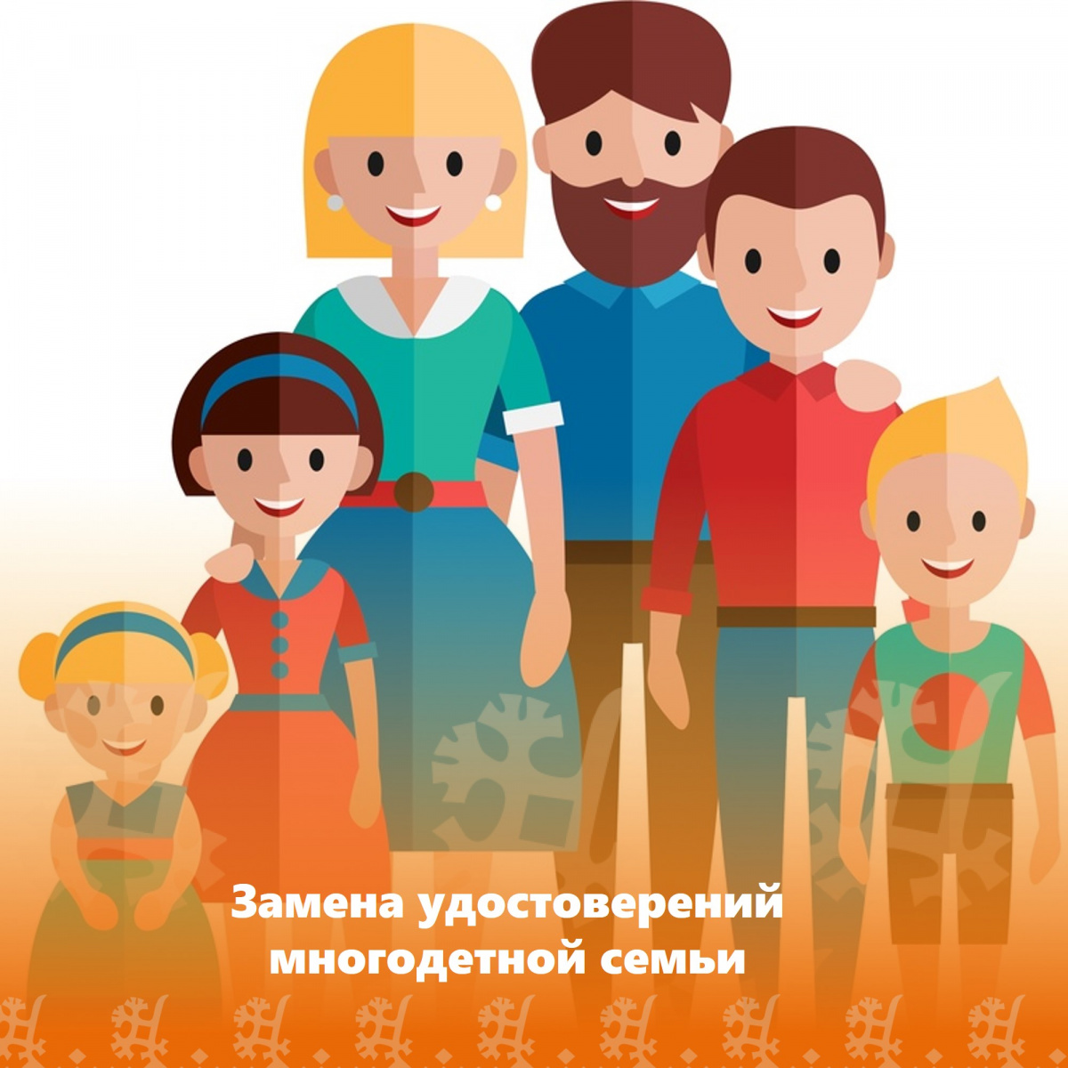 Замена удостоверений многодетной семьи
