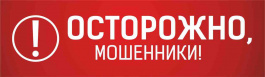 Осторожно, мошенники! img