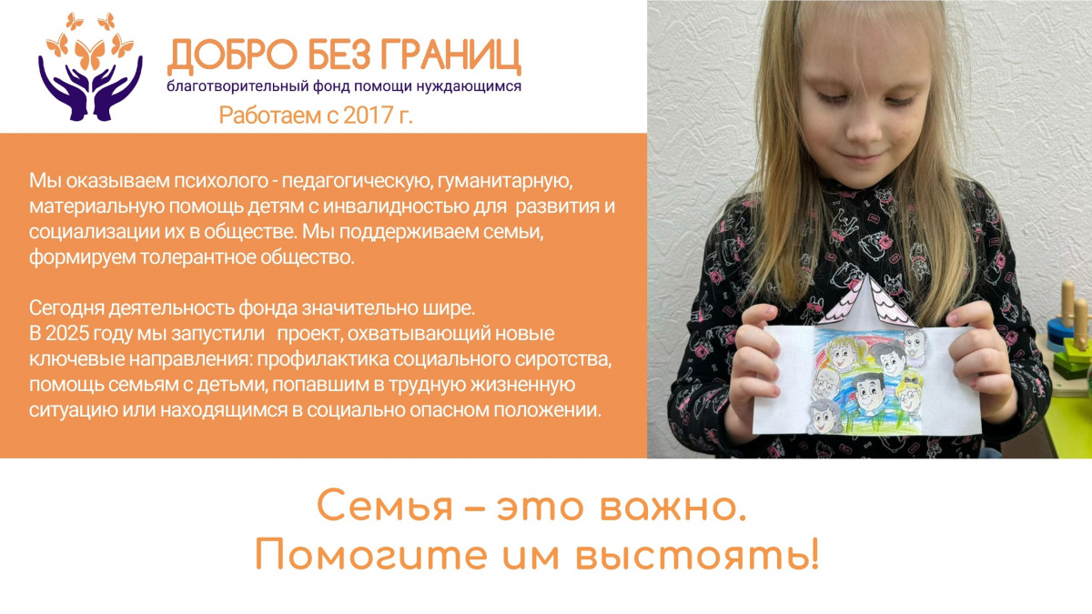 Благотворительный фонд помощи нуждающимся "Добро без границ" реализует программу "Сила Семьи" ⁣